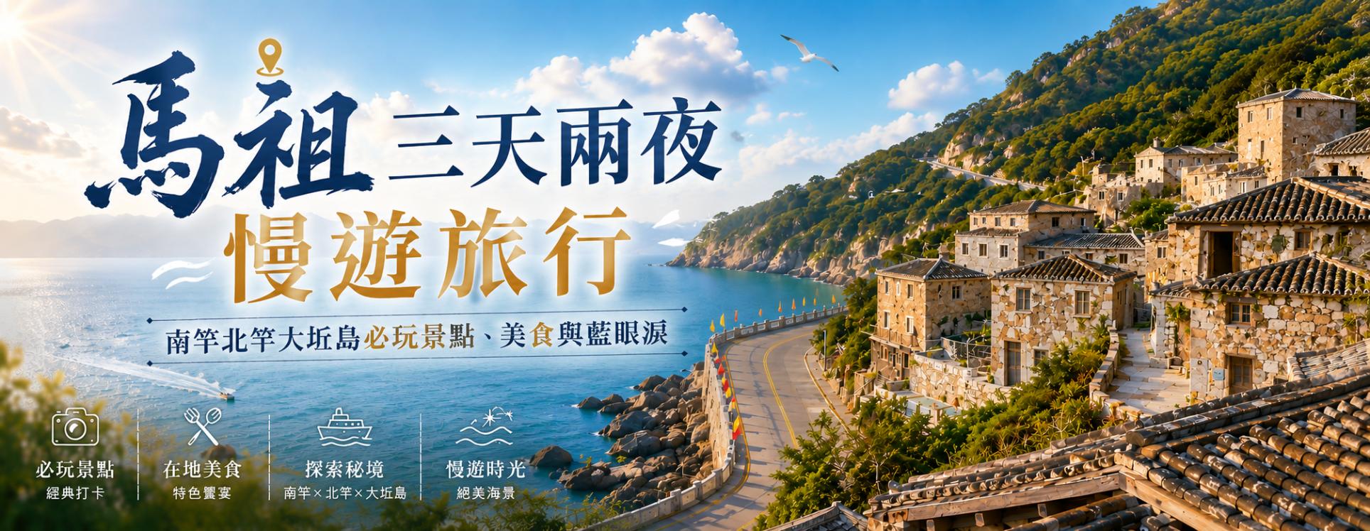 Matsu 3 Days 2 Nights Travel Guide｜Must-Visit Attractions, Local Delicacies, and the Blue Tears in Nangan, Beigan, and Daqiu Island